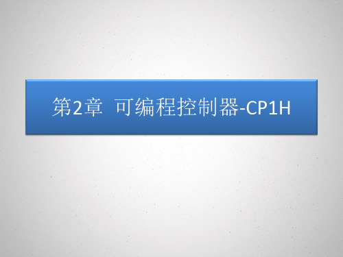 21可编程控制器CP1H(硬件系统)