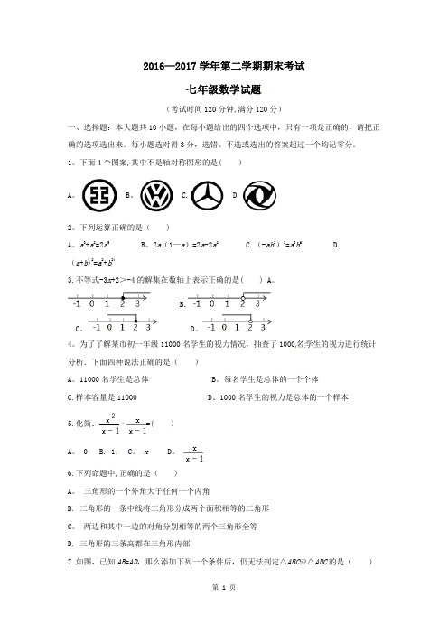 山东省(五四制)2016-2017学年七年级下学期期末考试数学试题