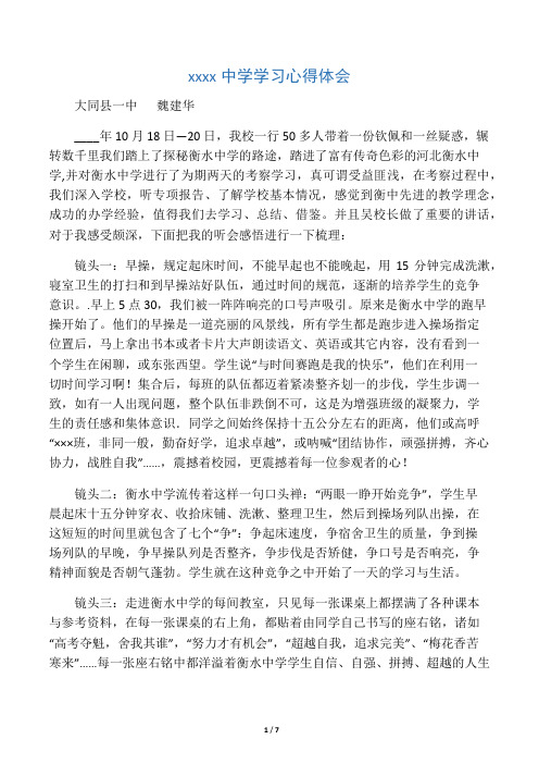 河北衡水中学学习心得体会