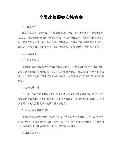 全员改善提案实施方案