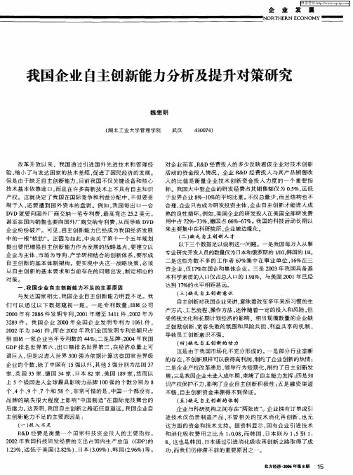 我国企业自主创新能力分析及提升对策研究