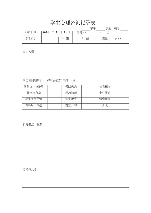 学生心理咨询记录表模板