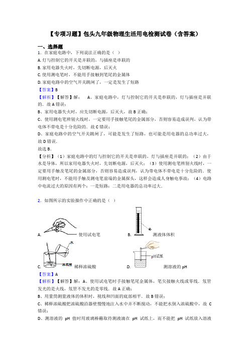 【专项习题】包头九年级物理生活用电检测试卷(含答案)