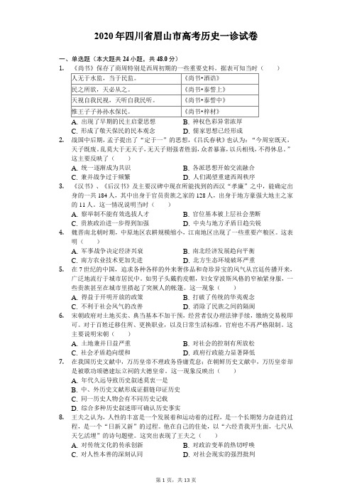 2020年四川省眉山市高考历史一诊试卷(含答案解析)