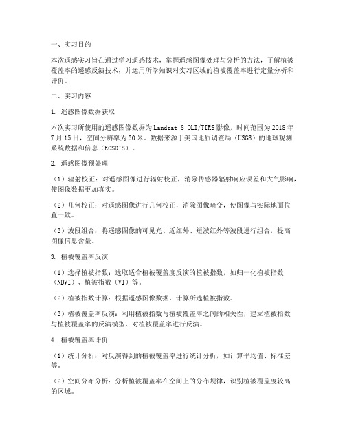 遥感实习报告植被覆盖率