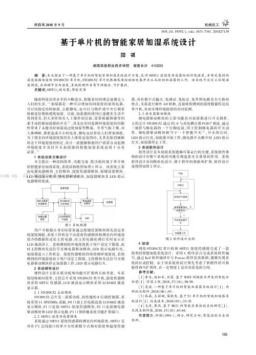 基于单片机的智能家居加湿系统设计