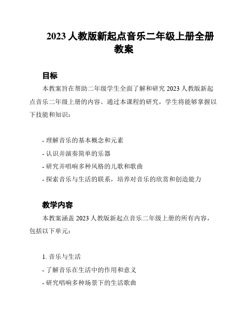 2023人教版新起点音乐二年级上册全册教案