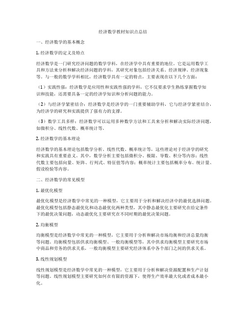 经济数学教材知识点总结