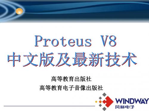 5-PROTUES V8介绍