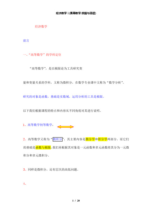 【精品】经济数学1(高等数学,极限与连续)