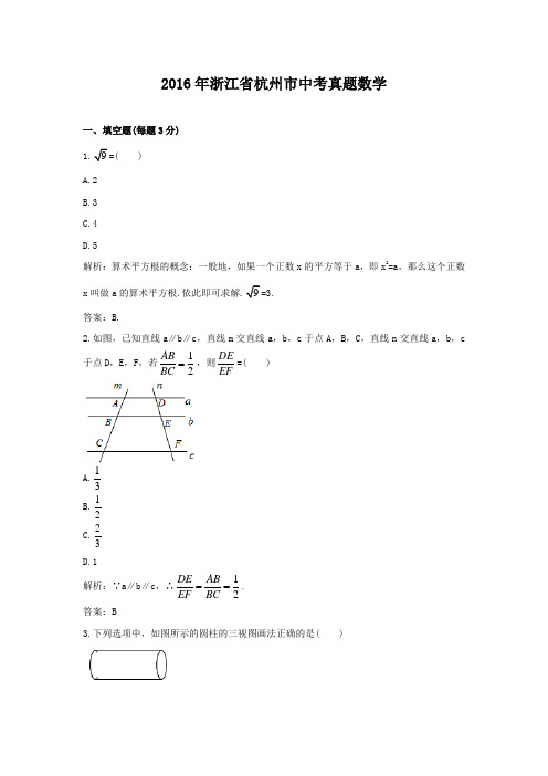 2016年浙江省杭州市中考真题数学