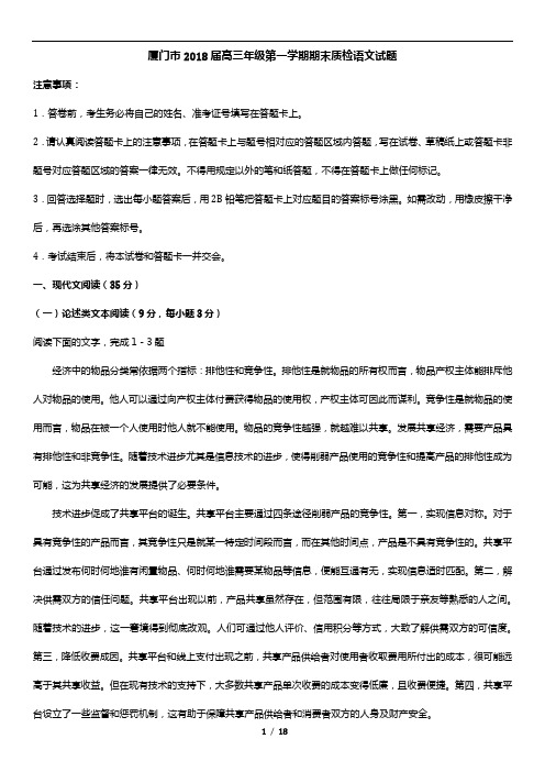 2018年福建语文质检真题(师)