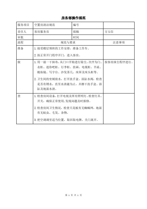 空置房清洁规范