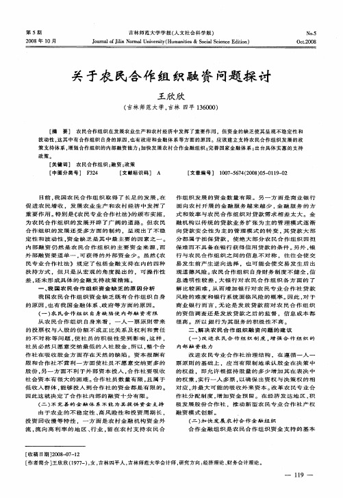 关于农民合作组织融资问题探讨