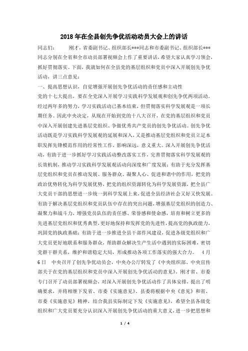 2018年在全县创先争优活动动员大会上的讲话