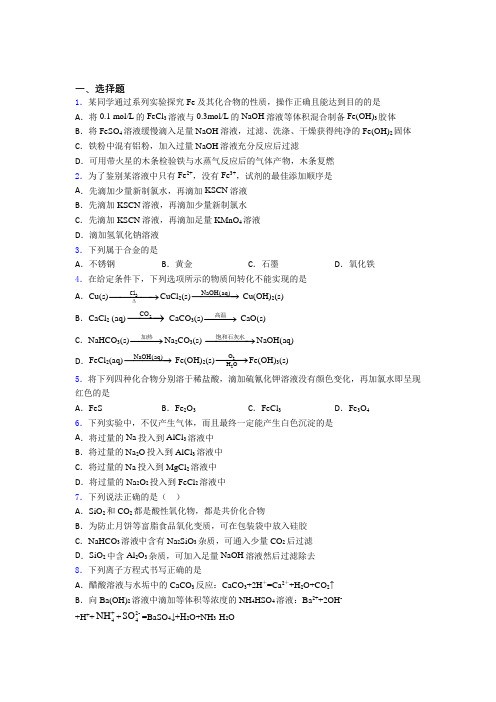 人教版初中高中化学必修一第三章《铁金属材料》知识点复习(含答案解析)(1)