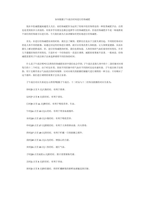 如何根据子午流注时间进行经络减肥