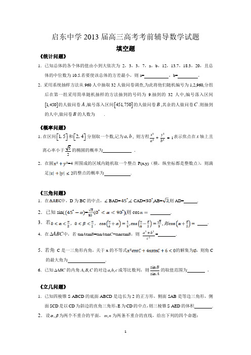 启东中学2013届高三高考考前辅导数学试题