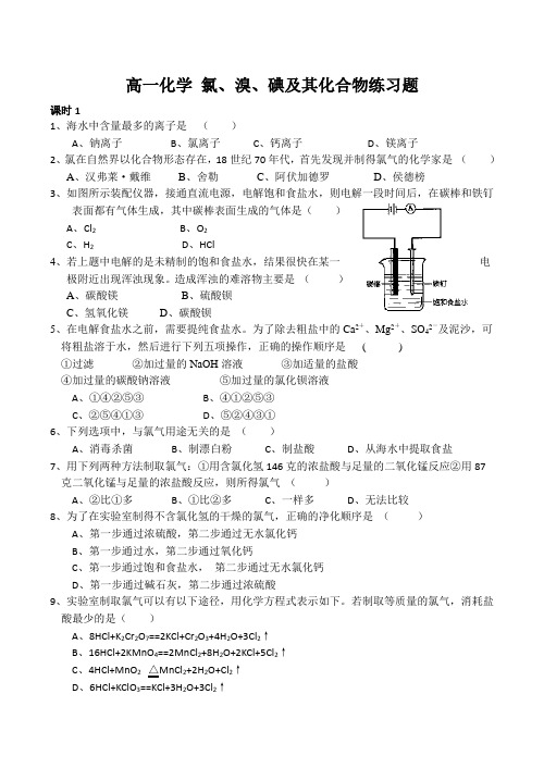 高一化学 氯、溴、碘及其化合物练习题