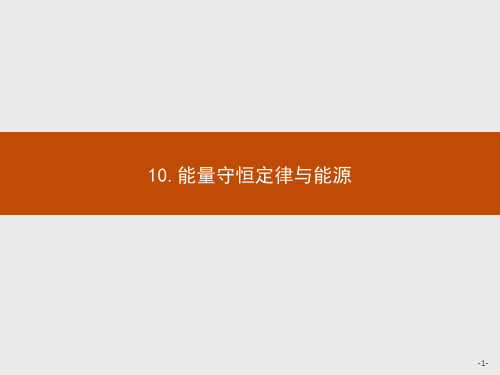 高中物理人教版必修2课件：7.10 能量守恒定律与能源