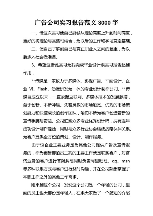 广告公司实习报告范文3000字