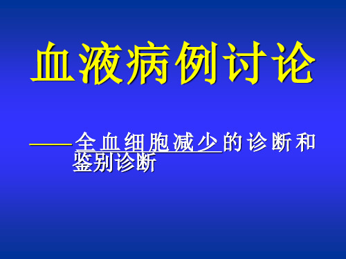 全血细胞减少(三系减少)病例讨论(鉴别诊断思路)课件