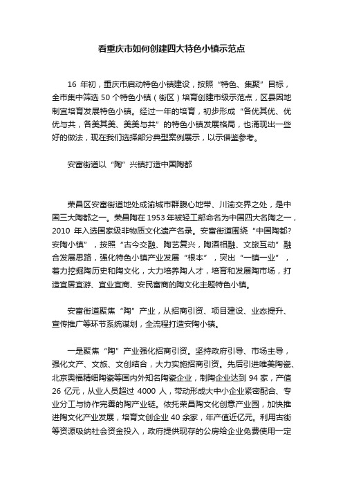 看重庆市如何创建四大特色小镇示范点