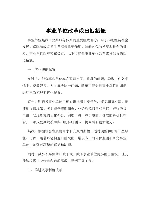 事业单位改革或出四措施