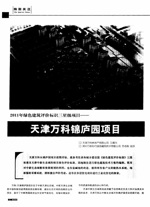 2011年绿色建筑评价标识三星级项目——天津万科锦庐园项目