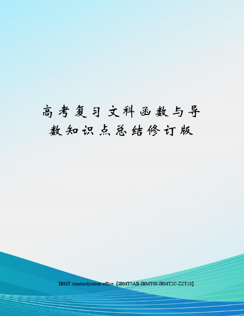 高考复习文科函数与导数知识点总结修订版