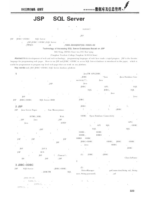 基于JSP的SQL Server数据库访问技术