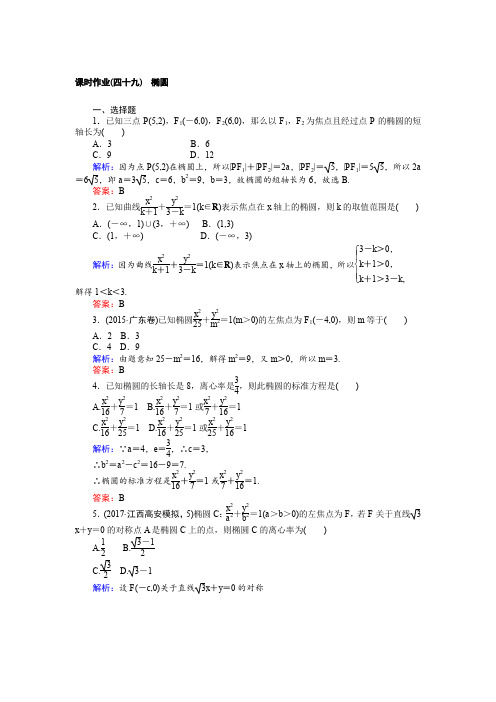 2018高考数学(文)(人教版)一轮复习构想检测第八章解析几何课时作业(四十九).Word版含解析