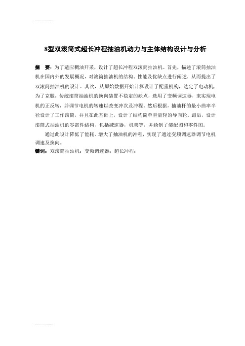 (整理)8型双滚筒式超长冲程抽油机动力与主体结构设计与分析说明书