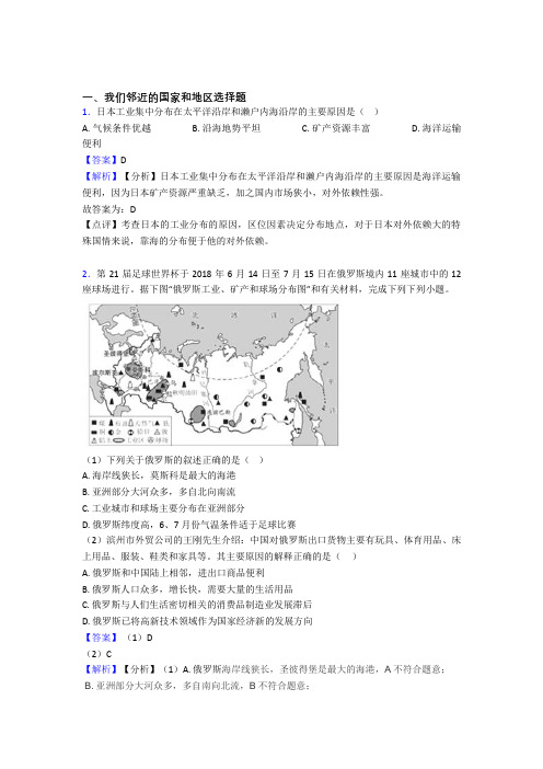 初中地理试卷我们邻近的国家和地区题分类汇编(附答案)