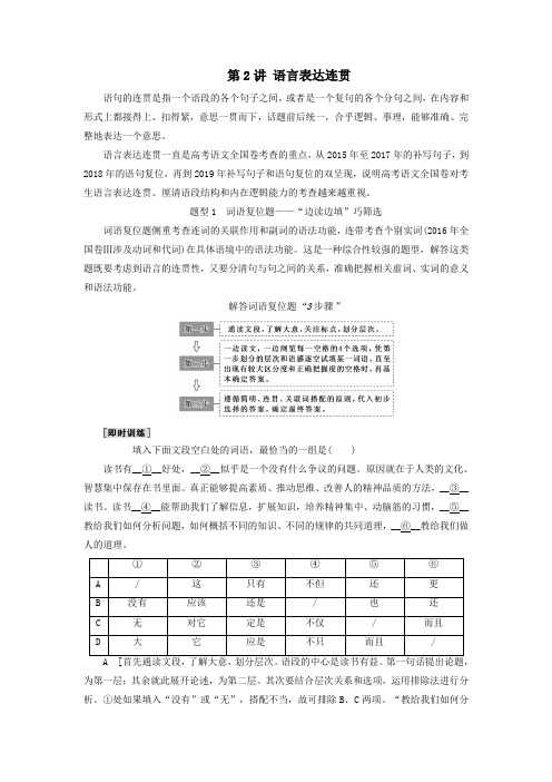 高考语文一轮复习语言表达简明、连贯、得体、准确、鲜明、生动(含逻辑)第2讲语言表达连贯教案新人教版