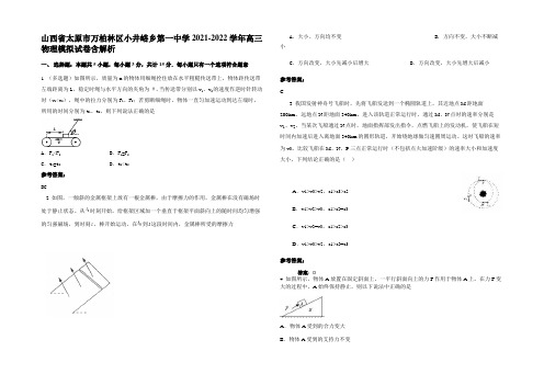 山西省太原市万柏林区小井峪乡第一中学2021-2022学年高三物理模拟试卷含解析