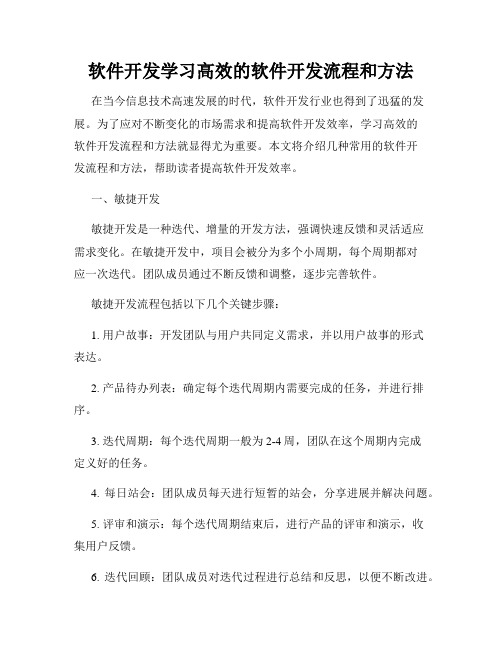 软件开发学习高效的软件开发流程和方法