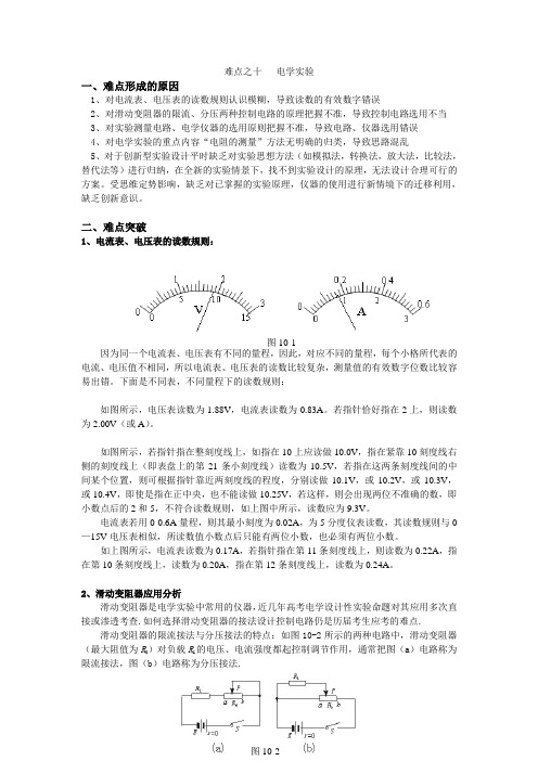 高中物理10大难点强行突破之十电学实验