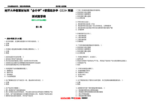 南开大学智慧树知到“会计学”《管理经济学(二)》网课测试题答案1