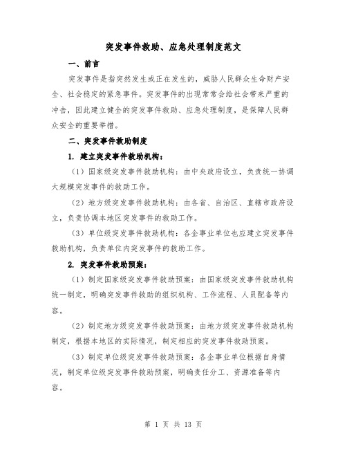 突发事件救助、应急处理制度范文(三篇)