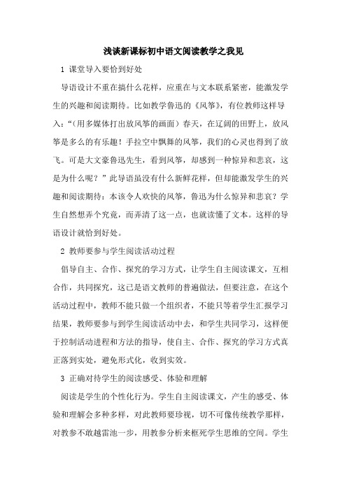 新课标初中语文阅读教学之我见