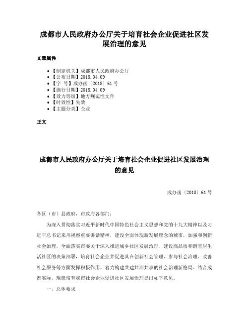 成都市人民政府办公厅关于培育社会企业促进社区发展治理的意见