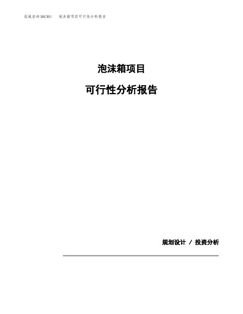 泡沫箱项目可行性分析报告(模板参考范文)