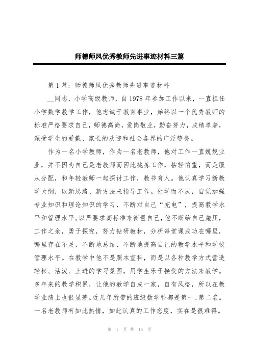 师德师风优秀教师先进事迹材料三篇