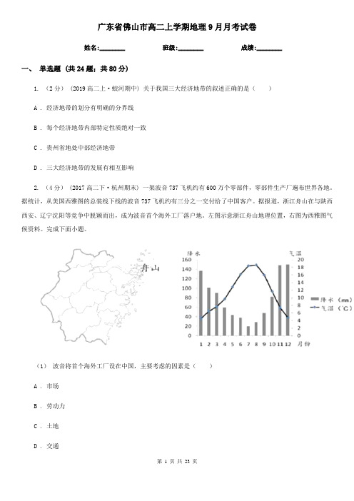 广东省佛山市高二上学期地理9月月考试卷