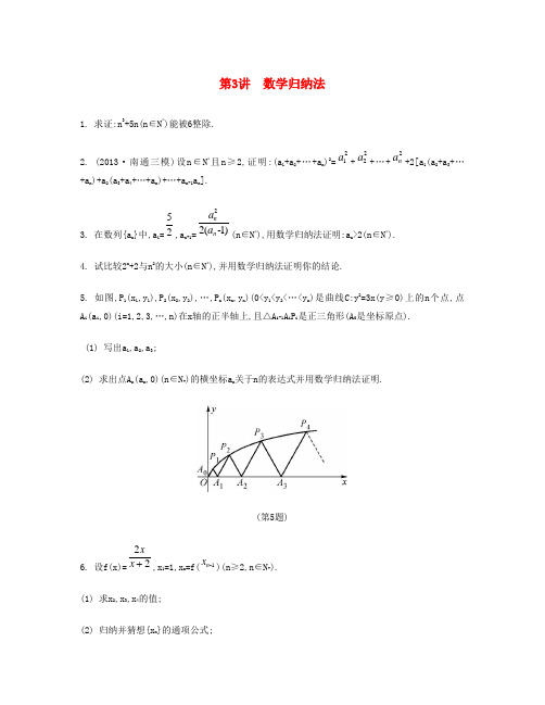 【南方凤凰台】(江苏版)高考数学二轮复习 专题五 第3讲 数学归纳法 理