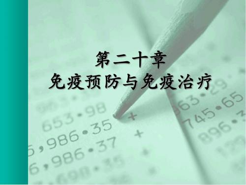 第20章 免疫预防与免疫治疗概要