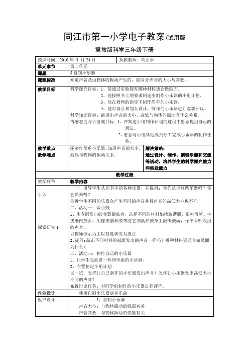 冀教版科学三年级下册第五课自制小乐器电子教案