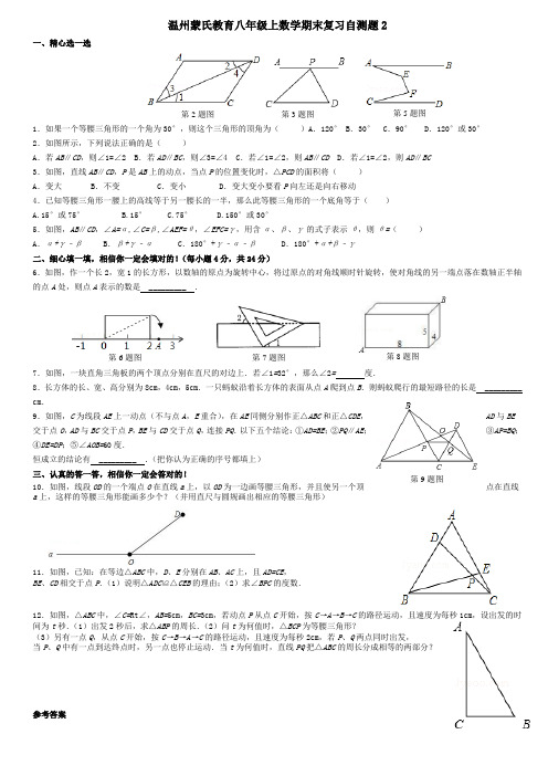 温州蒙氏教育八年级上数学期末复习自测题2