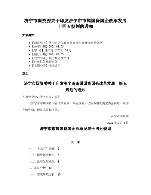 济宁市国资委关于印发济宁市市属国资国企改革发展十四五规划的通知